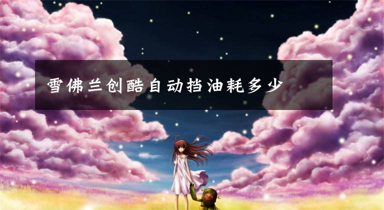 雪佛兰创酷自动挡油耗多少