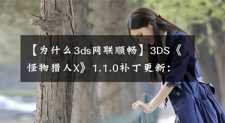 【为什么3ds网联顺畅】3DS《怪物猎人X》1.1.0补丁更新：改善联机通信！