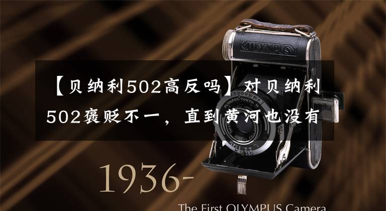 【贝纳利502高反吗】对贝纳利502褒贬不一，直到黄河也没有放弃，我亲自尝试过。