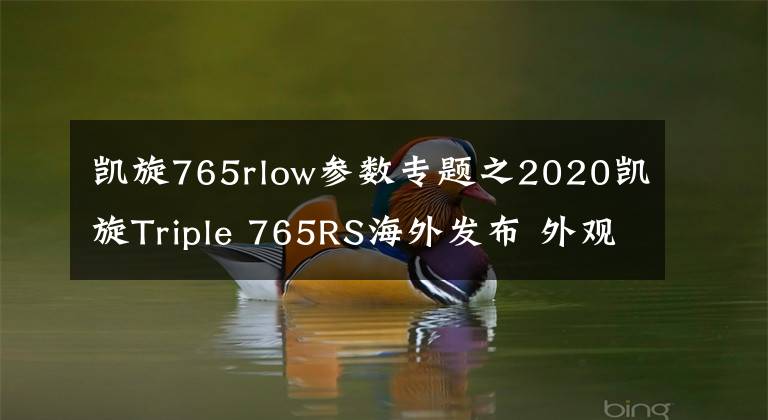 凯旋765rlow参数专题之2020凯旋Triple 765RS海外发布 外观配置小幅度升级