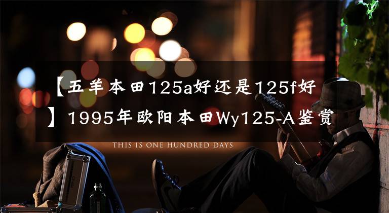 【五羊本田125a好还是125f好】1995年欧阳本田Wy125-A鉴赏