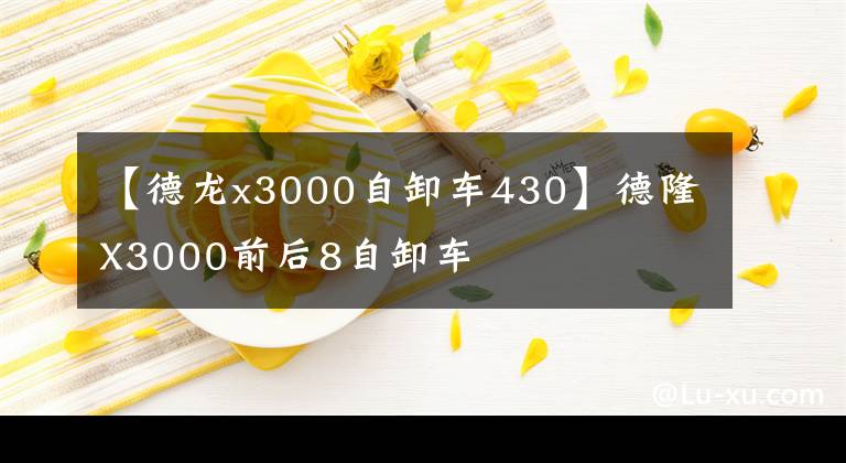 【德龙x3000自卸车430】德隆X3000前后8自卸车