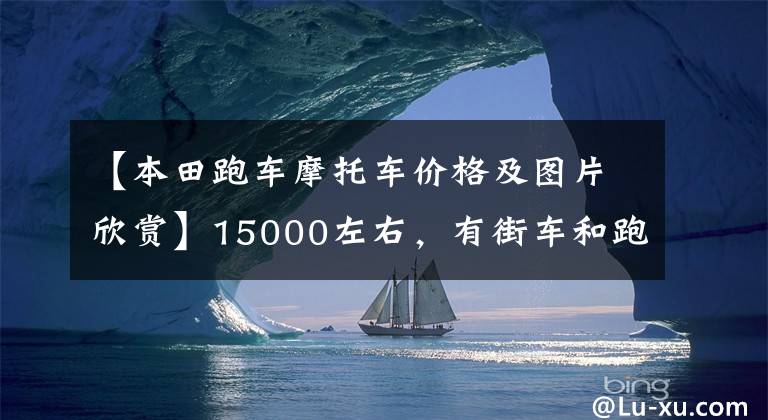【本田跑车摩托车价格及图片欣赏】15000左右,有街车和跑车推荐吗?不要地平线