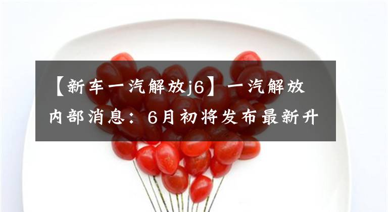 【新车一汽解放j6】一汽解放内部消息：6月初将发布最新升级的J6拖拉机