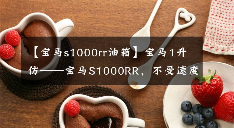 【宝马s1000rr油箱】宝马1升仿——宝马S1000RR,不受速度限制,可以突破299时速