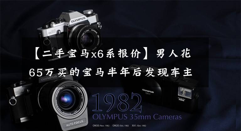 【二手宝马x6系报价】男人花65万买的宝马半年后发现车主变成了女人！交警查出了惊人的内幕