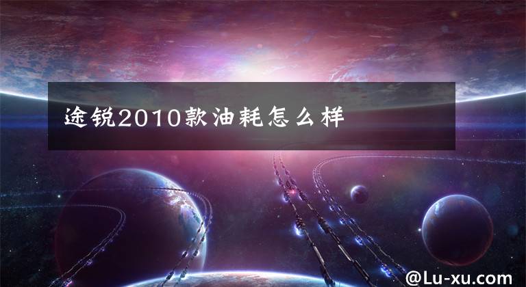 途锐2010款油耗怎么样