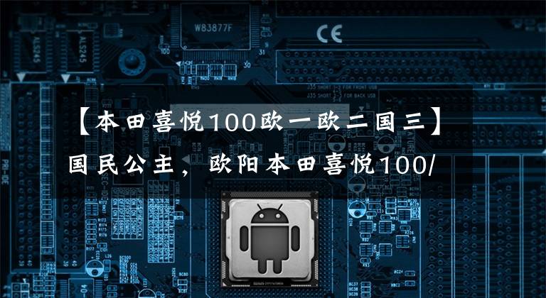 【本田喜悦100欧一欧二国三】国民公主,欧阳本田喜悦100/110踏板摩托车高清美度