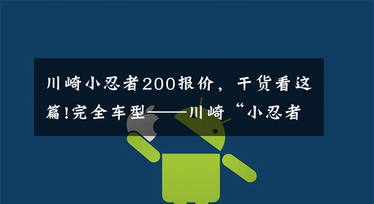 川崎小忍者200报价,干货看这篇!完全车型——川崎“小忍者”你都看清了吗?