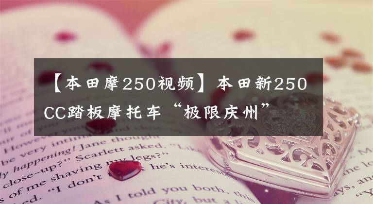 【本田摩250视频】本田新250CC踏板摩托车“极限庆州”