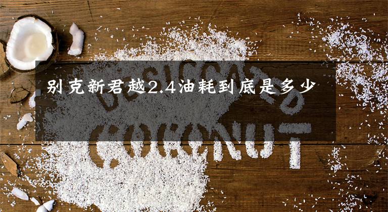 别克新君越2.4油耗到底是多少