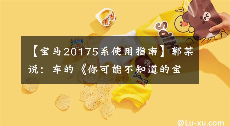 【宝马20175系使用指南】郭某说:车的《你可能不知道的宝马5系小技巧》