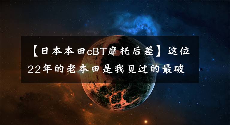 【日本本田cBT摩托后差】这位22年的老本田是我见过的最破旧的车,但仍然能看到本田王的影子。