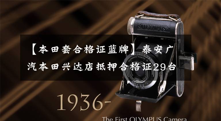【本田套合格证蓝牌】泰安广汽本田兴达店抵押合格证29台半年来未能刷卡