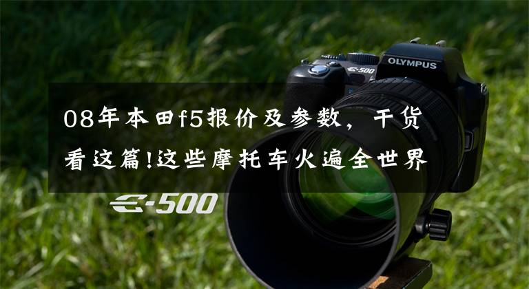 08年本田f5报价及参数，干货看这篇!这些摩托车火遍全世界，可国内车友买不到