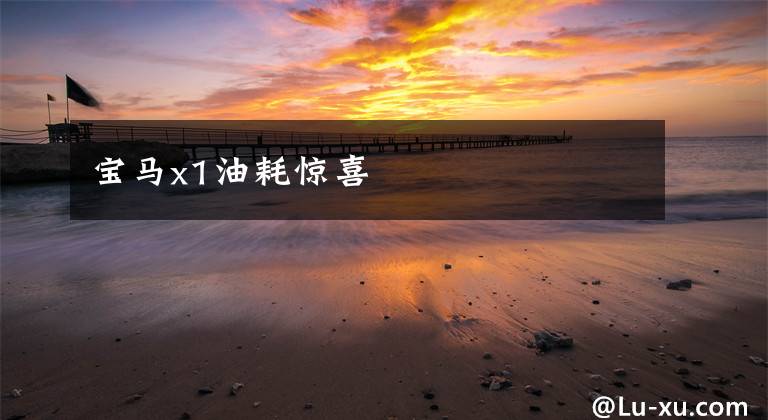 宝马x1油耗惊喜