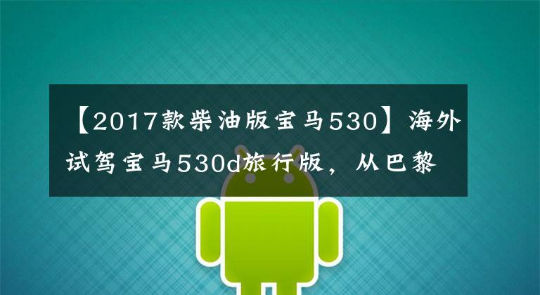 【2017款柴油版宝马530】海外试驾宝马530d旅行版,从巴黎到布鲁日