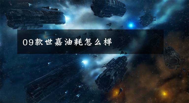 09款世嘉油耗怎么样