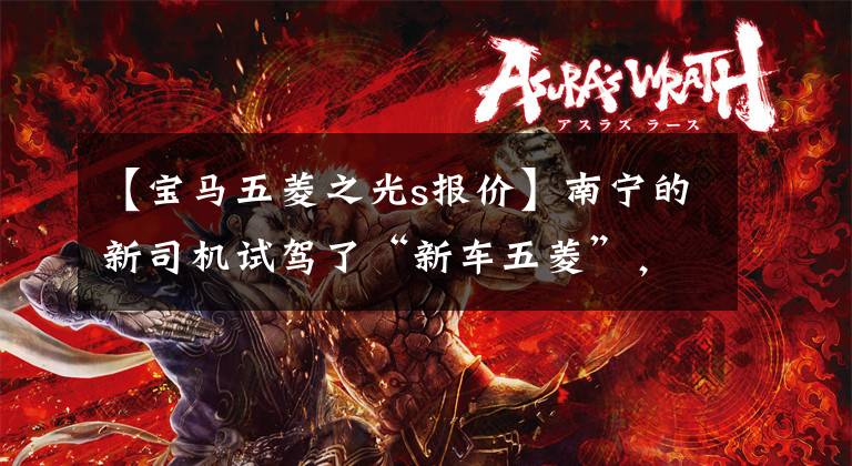 【宝马五菱之光s报价】南宁的新司机试驾了“新车五菱”，但接连撞上了包括宝马在内的8辆车。