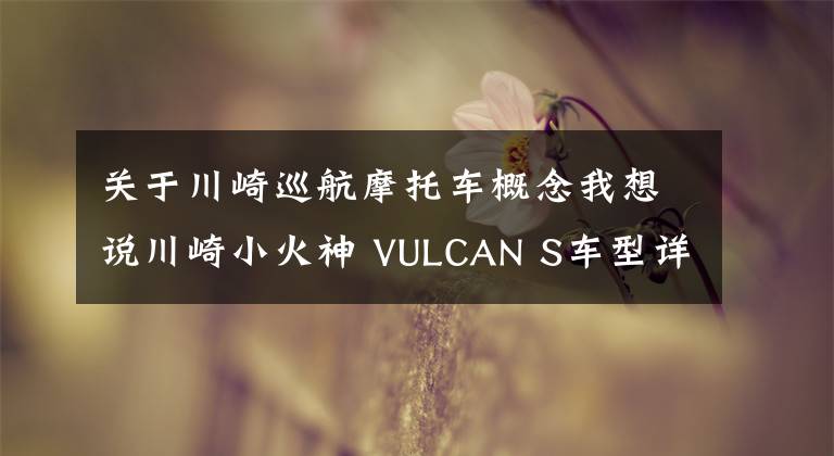 关于川崎巡航摩托车概念我想说川崎小火神 VULCAN S车型详解