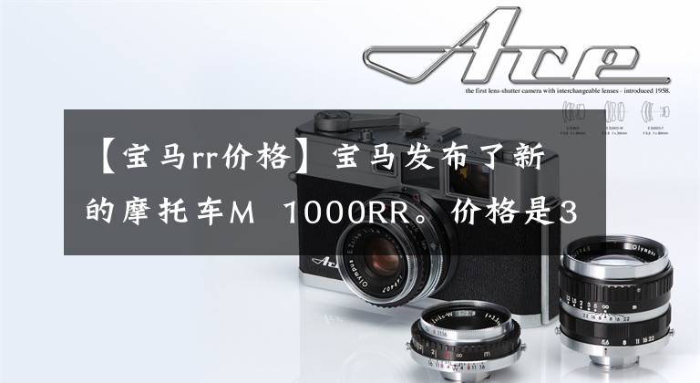 【宝马rr价格】宝马发布了新的摩托车M 1000RR。价格是33000美元。
