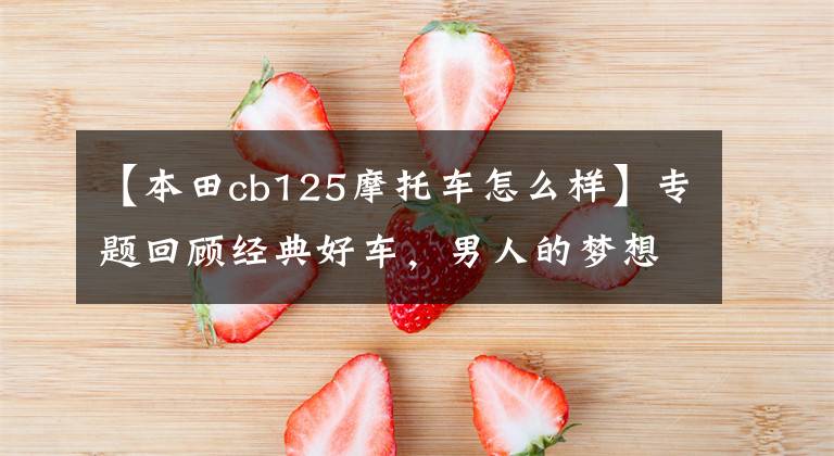 【本田cb125摩托车怎么样】专题回顾经典好车,男人的梦想CB125T本田王