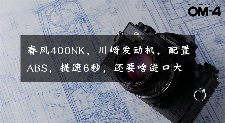 春风400NK,川崎发动机,配置ABS,提速6秒,还要啥进口大贸车