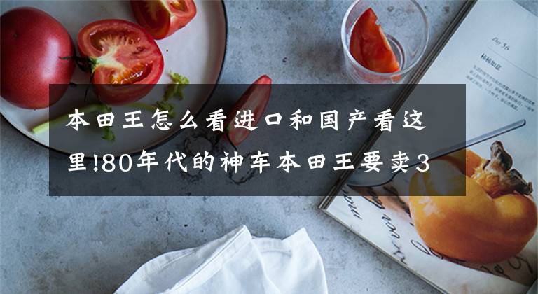 本田王怎么看进口和国产看这里!80年代的神车本田王要卖3-4万呀