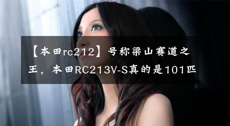 【本田rc212】号称梁山赛道之王，本田RC213V-S真的是101匹吗？