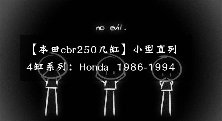 【本田cbr250几缸】小型直列4缸系列：Honda  1986-1994 CBR250