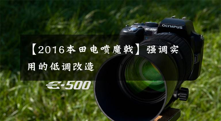 【2016本田电喷魔戟】强调实用的低调改造