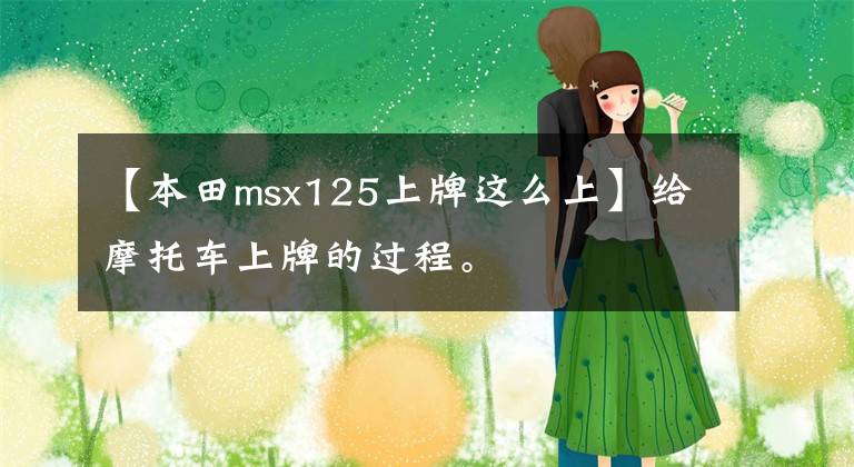 【本田msx125上牌这么上】给摩托车上牌的过程。