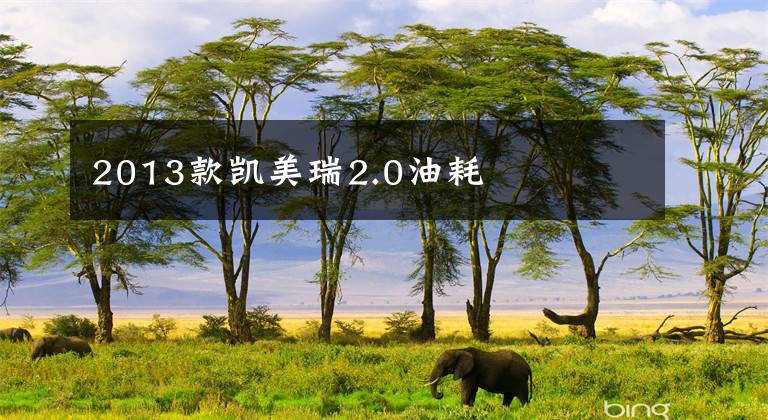 2013款凯美瑞2.0油耗