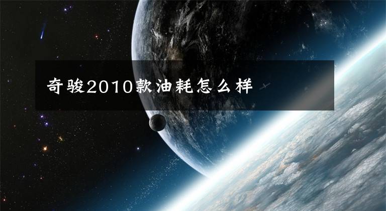 奇骏2010款油耗怎么样
