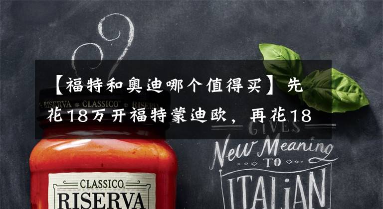 【福特和奥迪哪个值得买】先花18万开福特蒙迪欧，再花18万买奥迪A3，车主：档次一比就懂