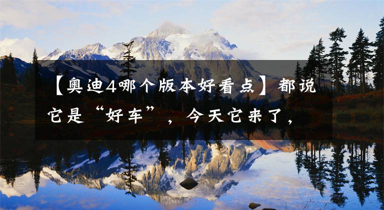 【奥迪4哪个版本好看点】都说它是“好车”，今天它来了，两台奥迪S4现车，怎么选？