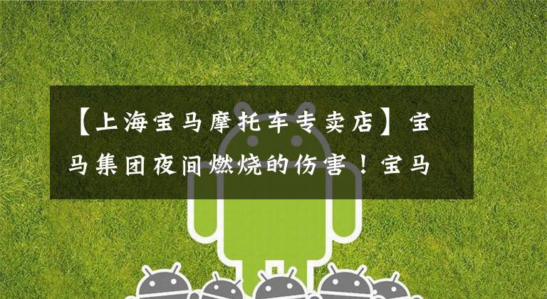 【上海宝马摩托车专卖店】宝马集团夜间燃烧的伤害！宝马iX国内首次正式亮相