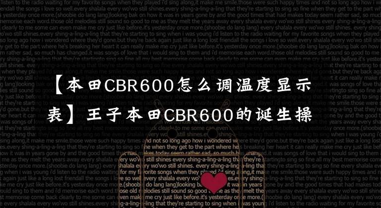 【本田CBR600怎么调温度显示表】王子本田CBR600的诞生操作(F5)