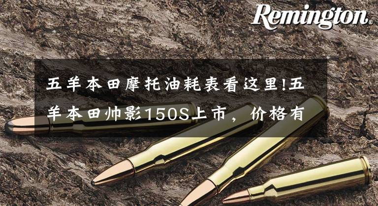 五羊本田摩托油耗表看这里!五羊本田帅影150S上市,价格有所下调,运动版才9880元