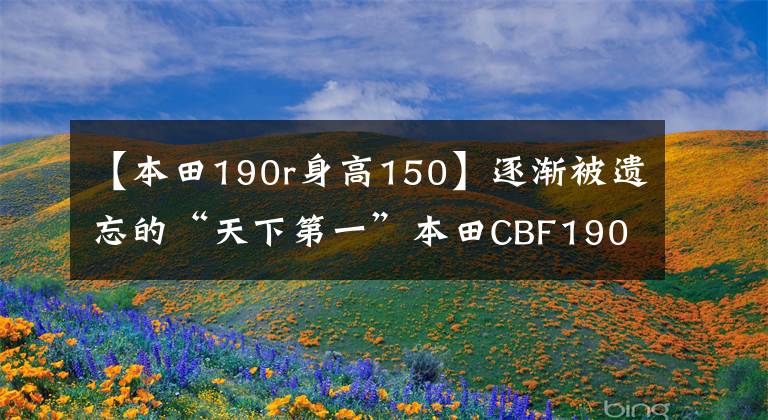 【本田190r身高150】逐渐被遗忘的“天下第一”本田CBF190R还值得买吗？