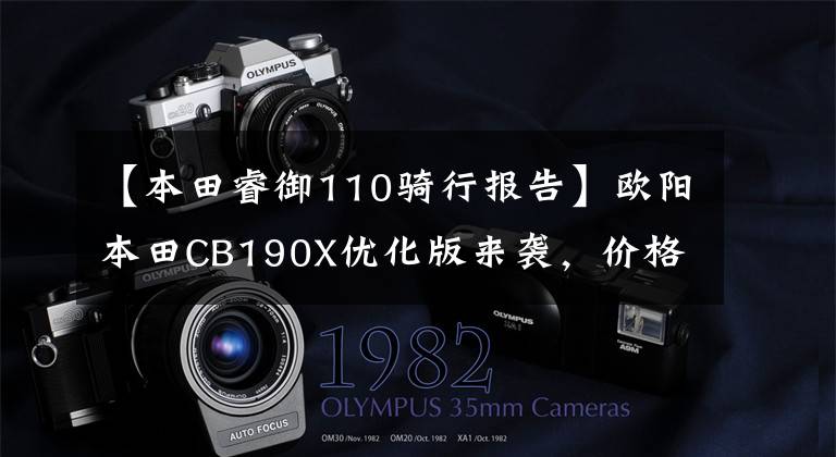 【本田睿御110骑行报告】欧阳本田CB190X优化版来袭,价格略有上涨,换了锐语110衣服。