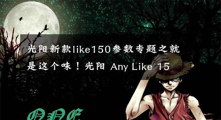 光阳新款like150参数专题之就是这个味！光阳 Any Like 150 ABS初体验
