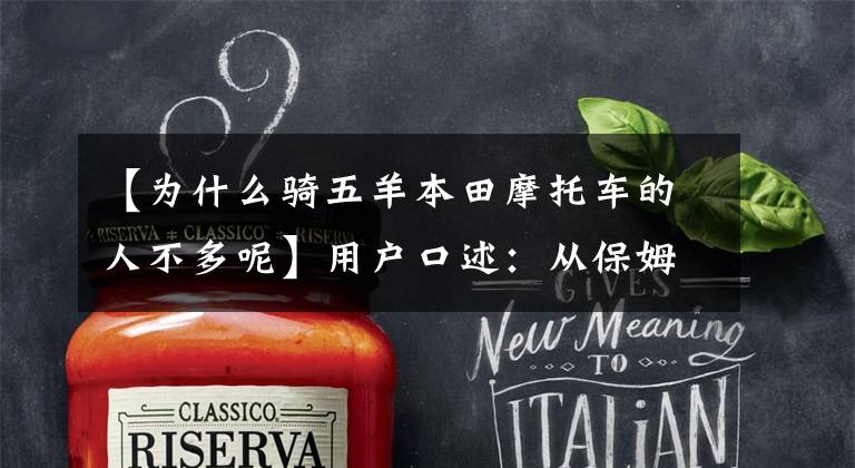 【为什么骑五羊本田摩托车的人不多呢】用户口述：从保姆到电动车毛，欧阳-本田也一样好