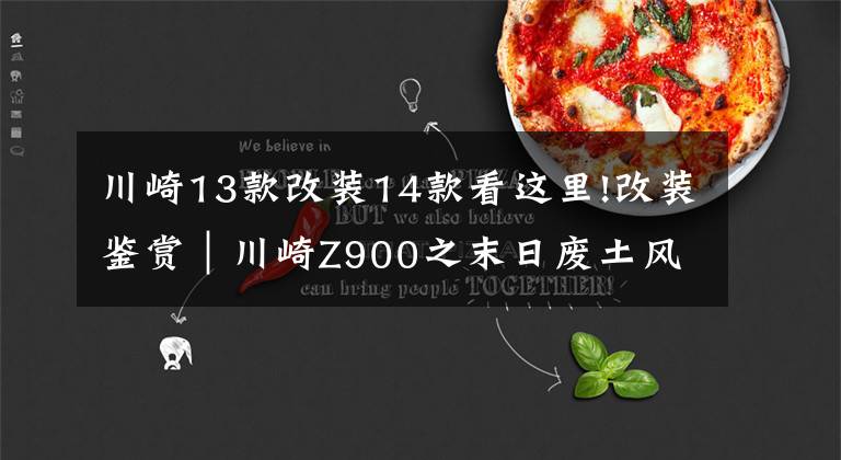 川崎13款改装14款看这里!改装鉴赏｜川崎Z900之末日废土风