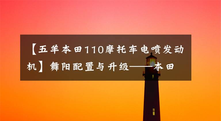 【五羊本田110摩托车电喷发动机】舞阳配置与升级——本田嘉宇SCR110实拍