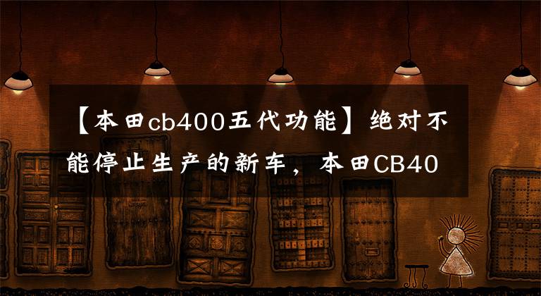 【本田cb400五代功能】绝对不能停止生产的新车，本田CB400SF/SB