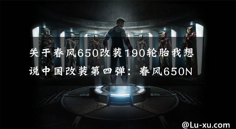 关于春风650改装190轮胎我想说中国改装第四弹:春风650NK改装