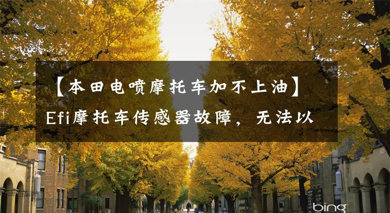 【本田电喷摩托车加不上油】Efi摩托车传感器故障,无法以怠速加油,观察我困难的问题解决过程