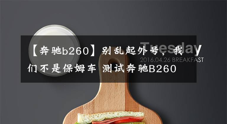 【奔驰b260】别乱起外号,我们不是保姆车 测试奔驰B260 4MATIC