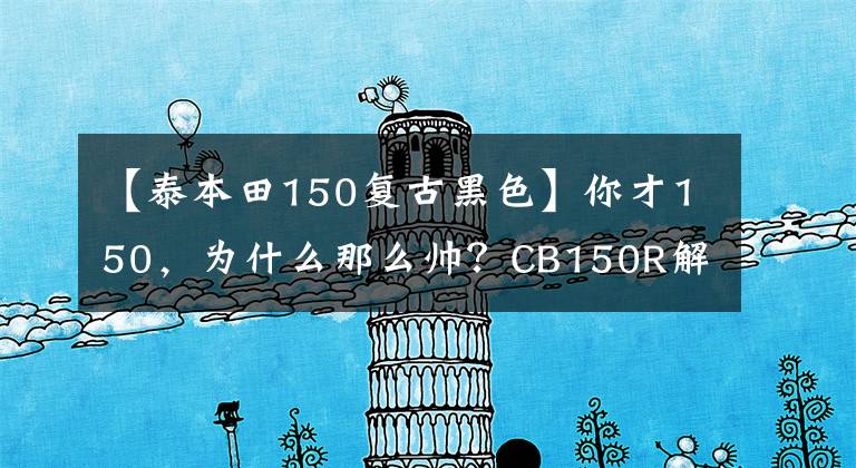【泰本田150复古黑色】你才150,为什么那么帅?CB150R解释,高端配置,水冷明亮的眼睛
